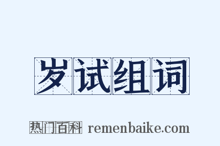 岁试组词是什么意思的图片